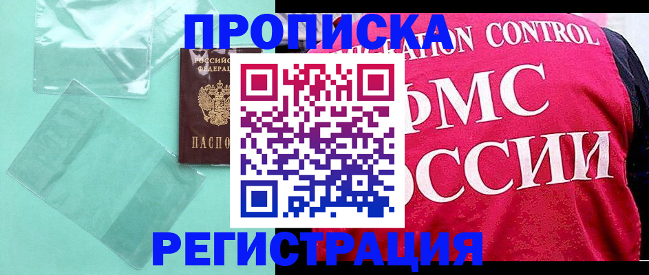 прописка 2025 в Югорске